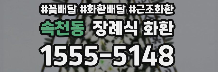 속천동 장례식 화환