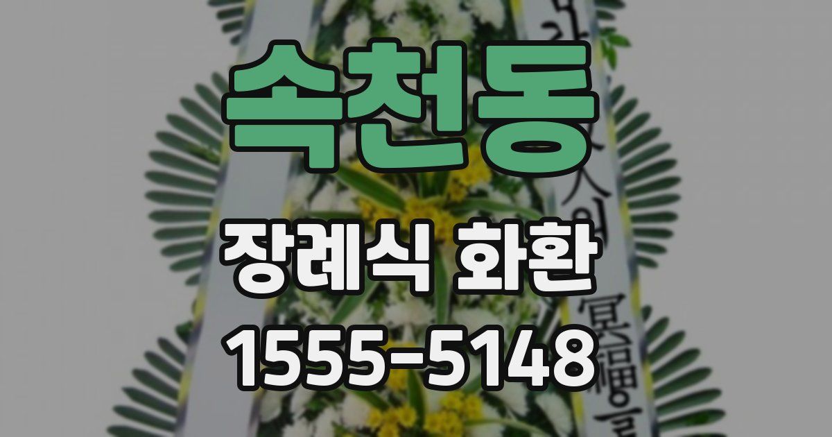 속천동 장례식 화환