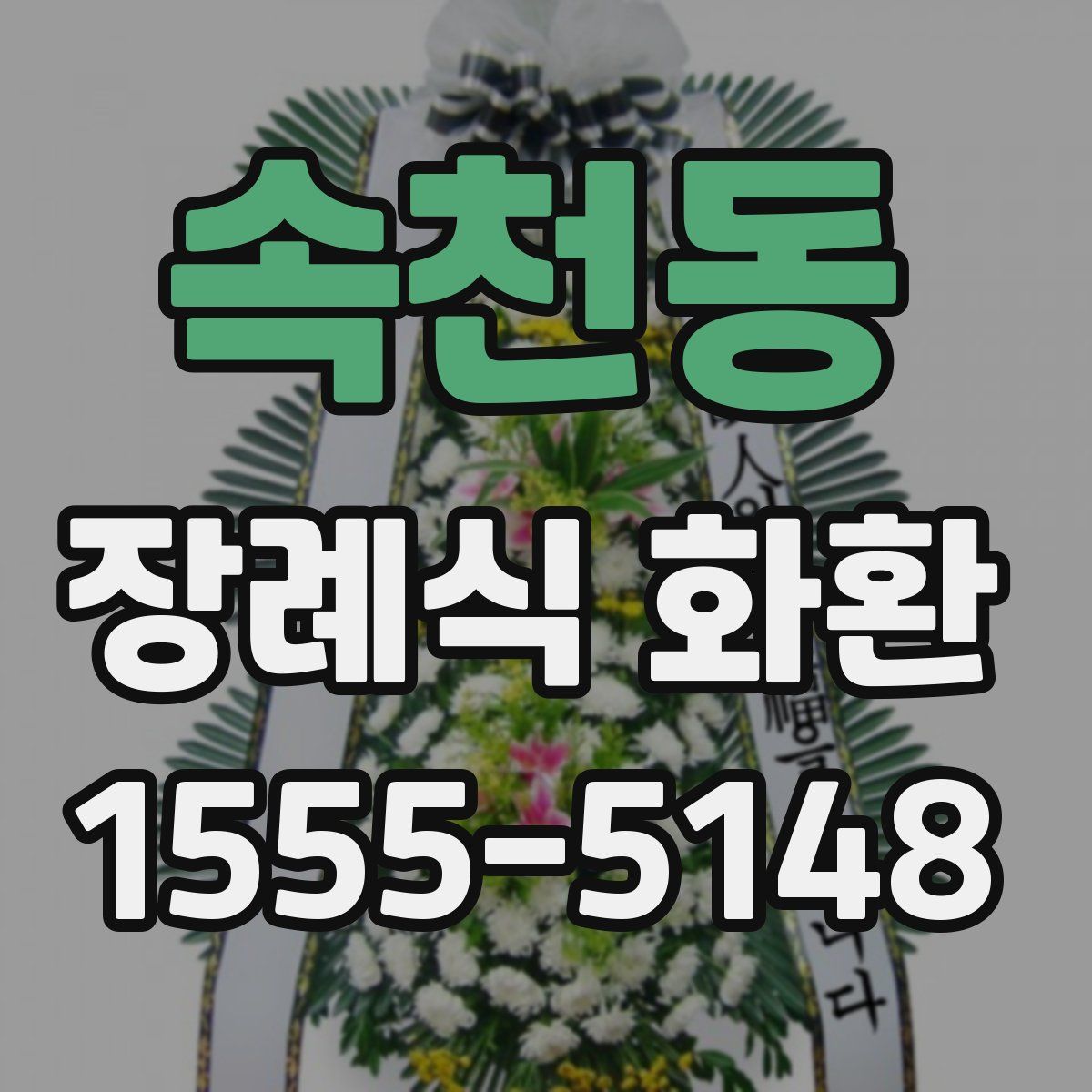 속천동 장례식 화환
