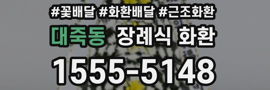 대죽동 장례식 화환
