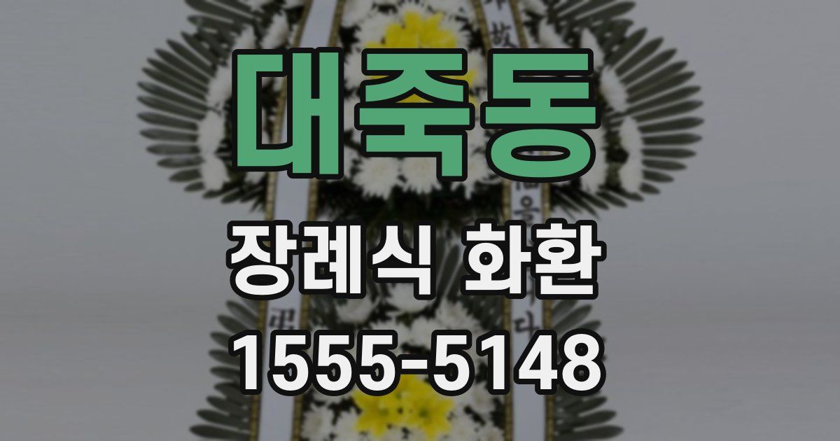 대죽동 장례식 화환