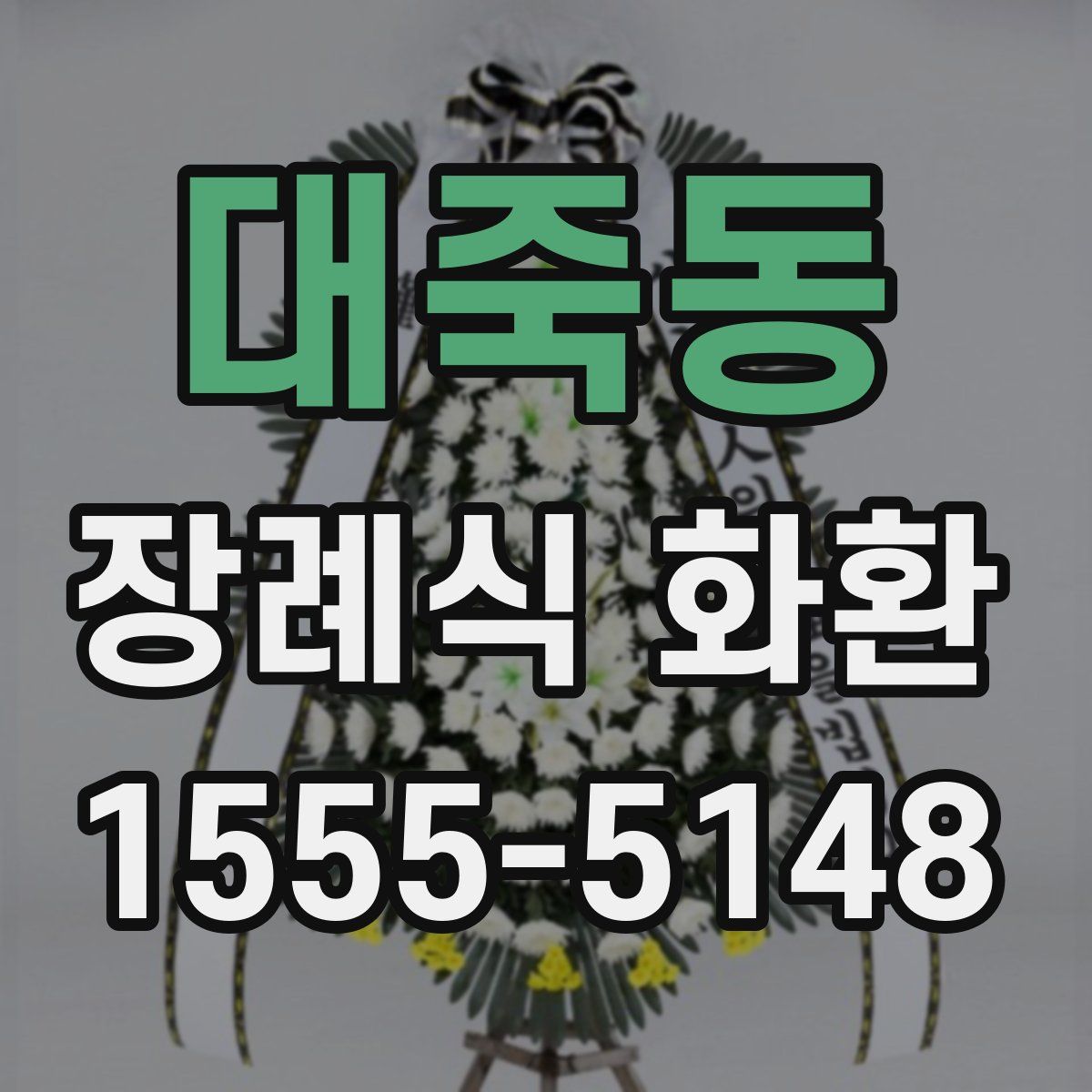 대죽동 장례식 화환