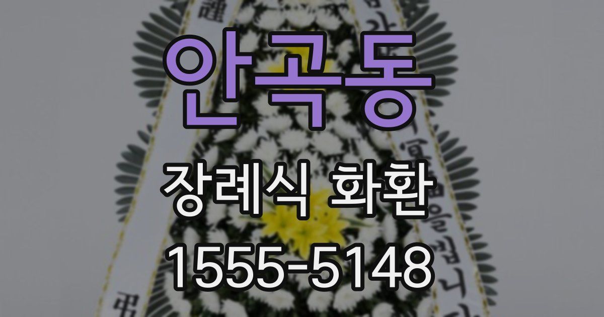 안곡동 장례식 화환