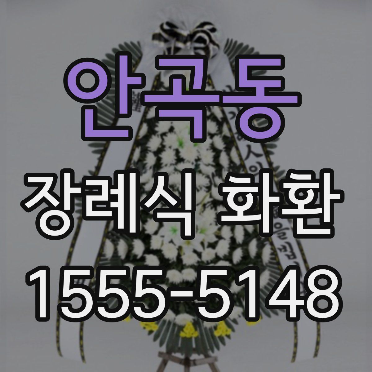 안곡동 장례식 화환