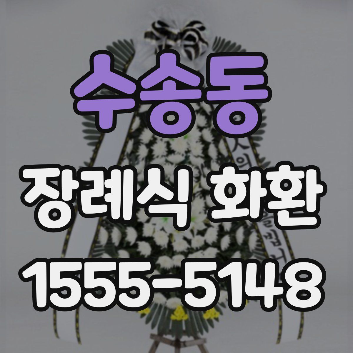 수송동 장례식 화환