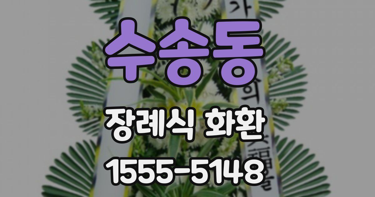 수송동 장례식 화환