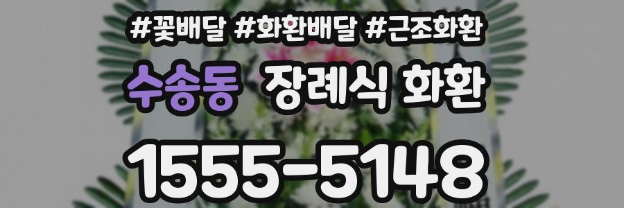 수송동 장례식 화환