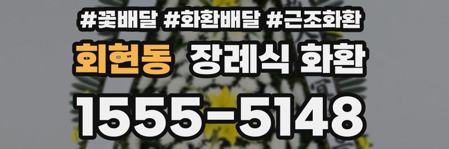 회현동 장례식 화환