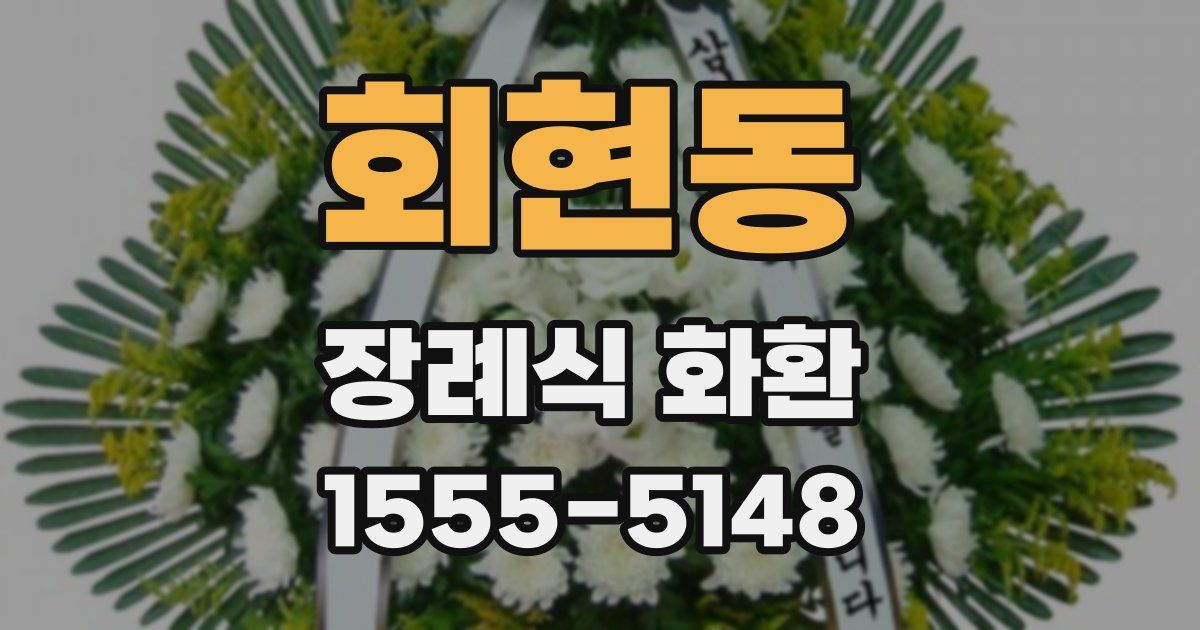 회현동 장례식 화환