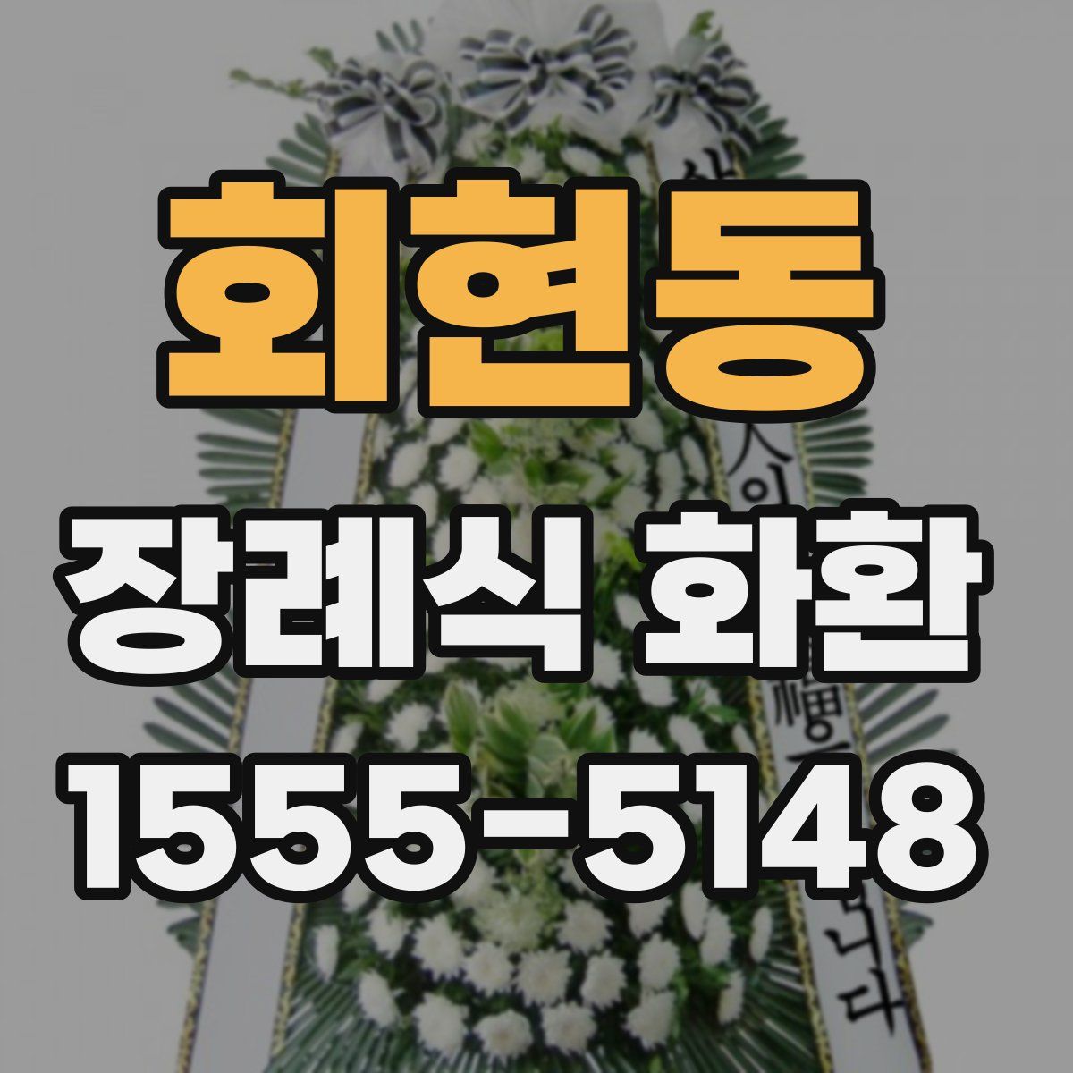 회현동 장례식 화환