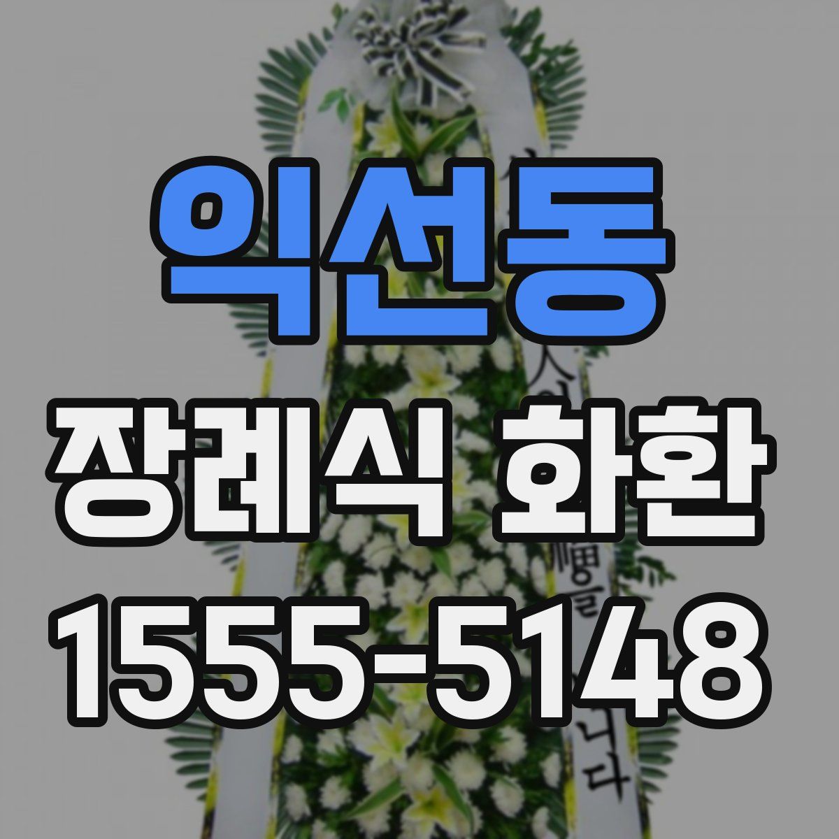 익선동 장례식 화환