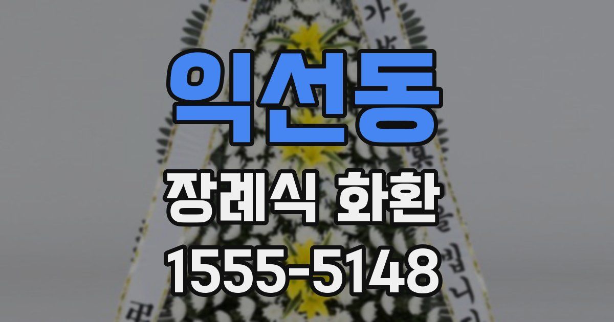 익선동 장례식 화환