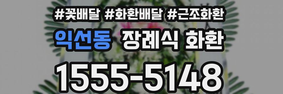 익선동 장례식 화환
