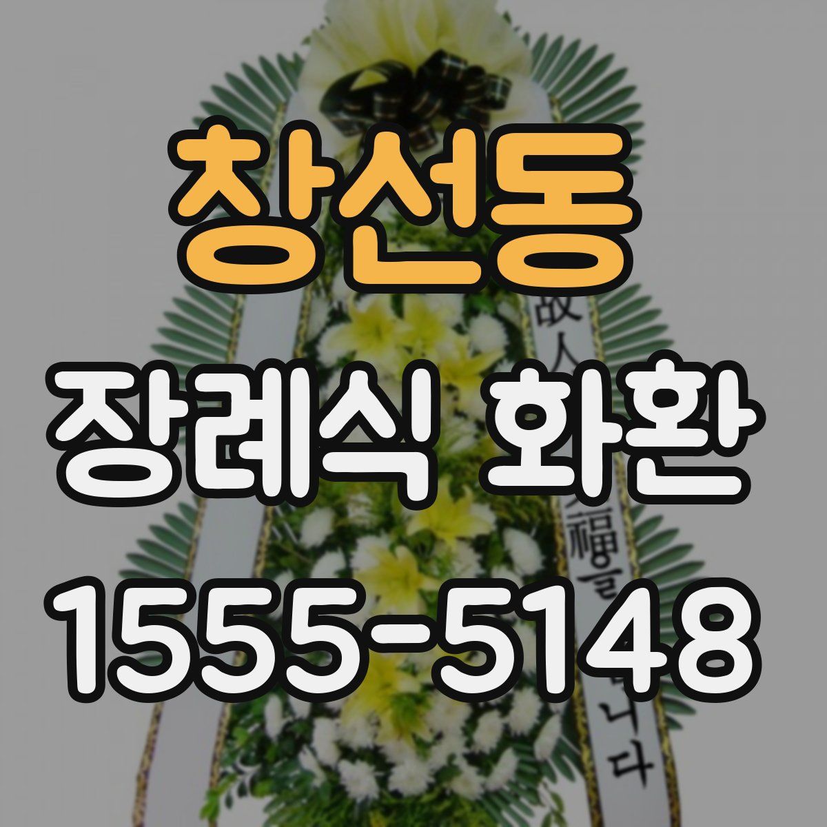 창선동 장례식 화환