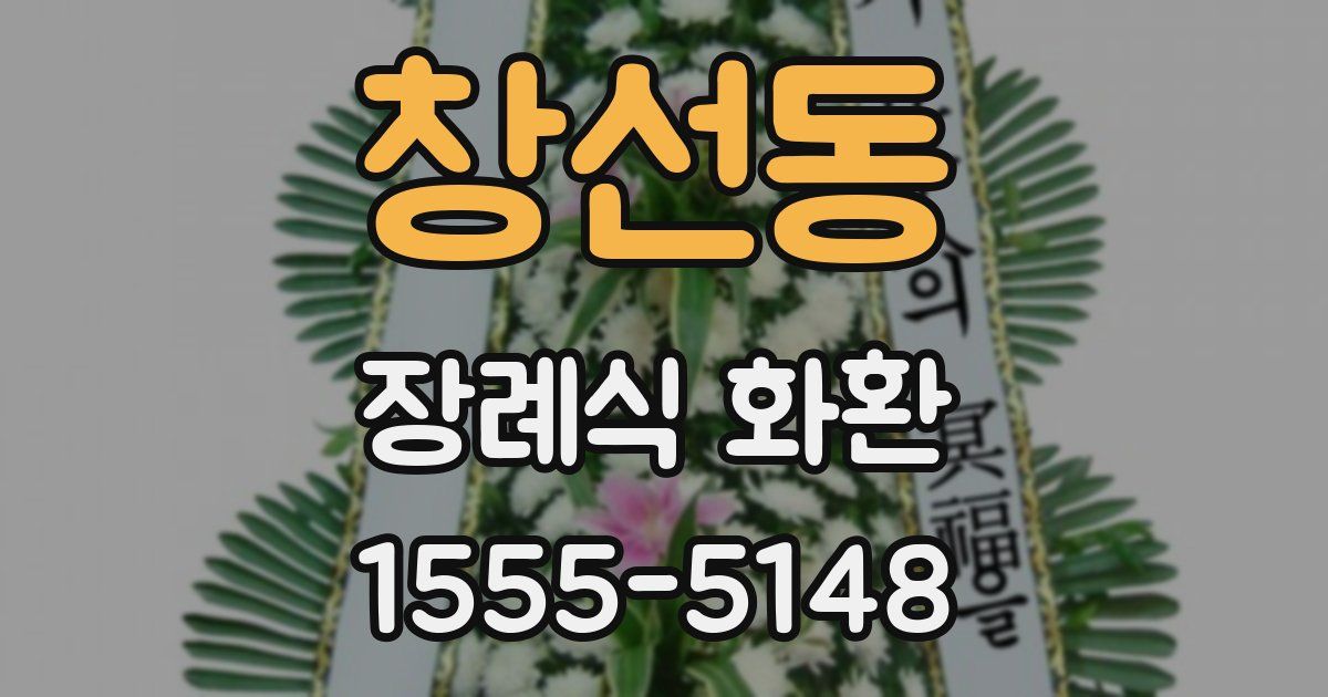 창선동 장례식 화환