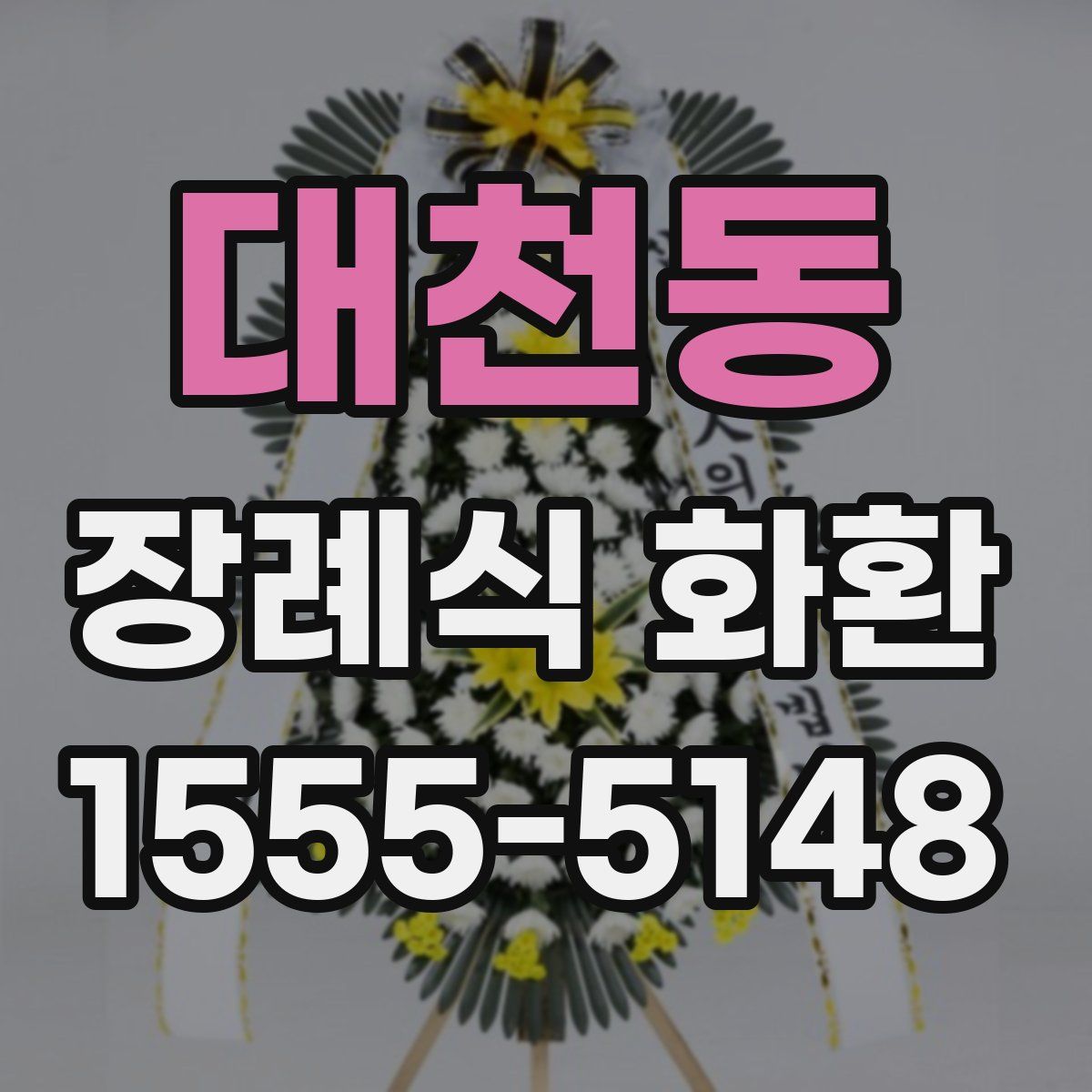 대천동 장례식 화환