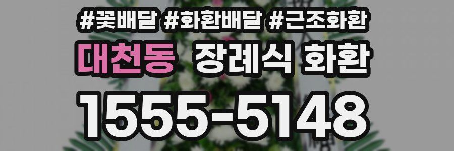 대천동 장례식 화환