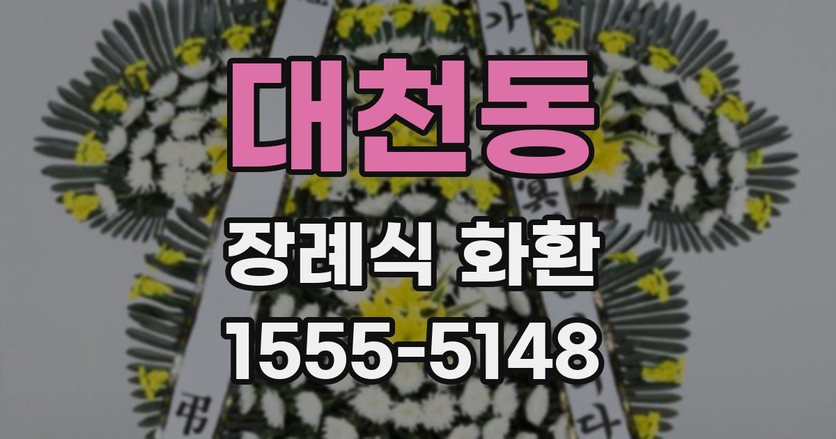 대천동 장례식 화환