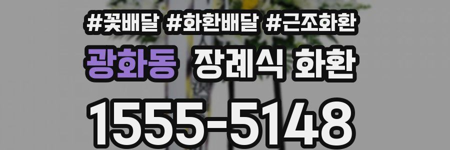 광화동 장례식 화환