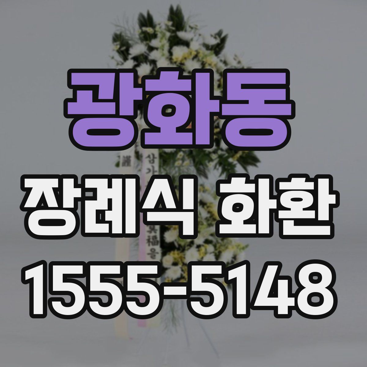 광화동 장례식 화환