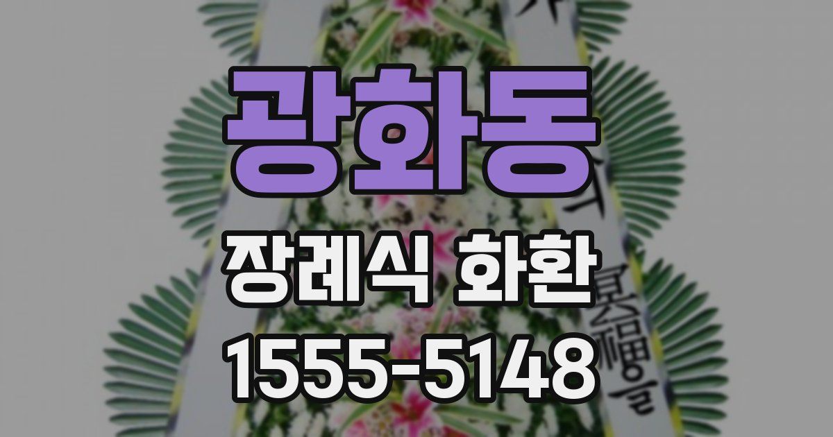 광화동 장례식 화환