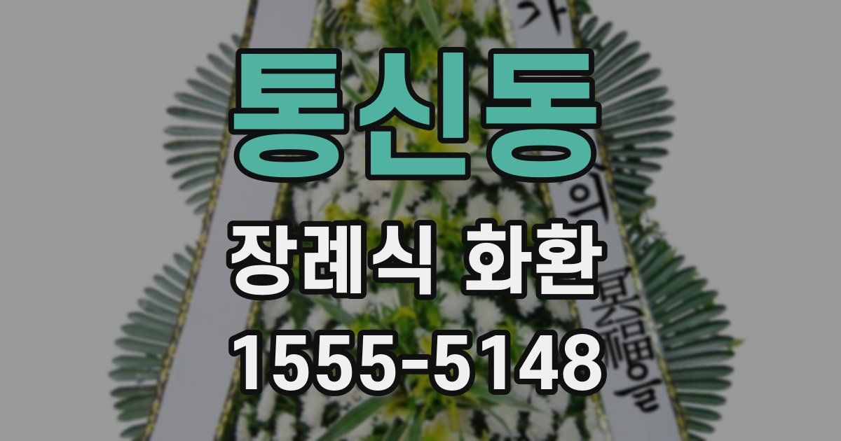 통신동 장례식 화환