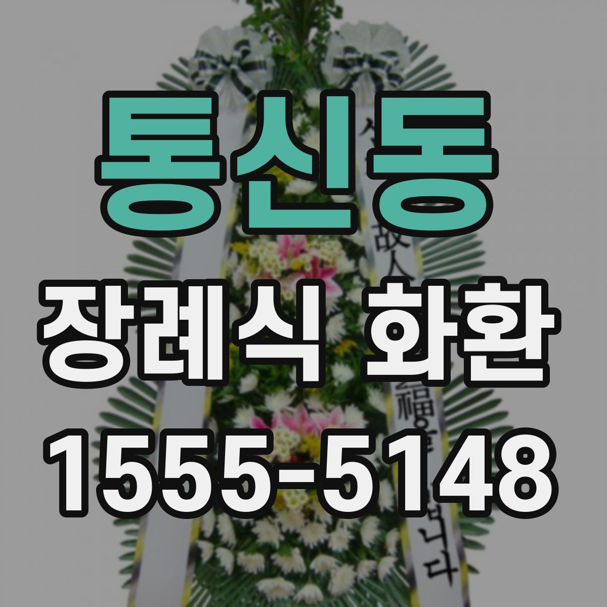 통신동 장례식 화환