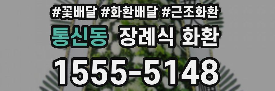 통신동 장례식 화환