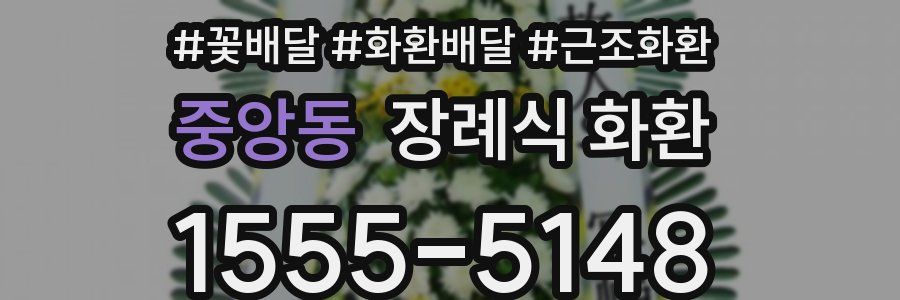 중앙동 장례식 화환