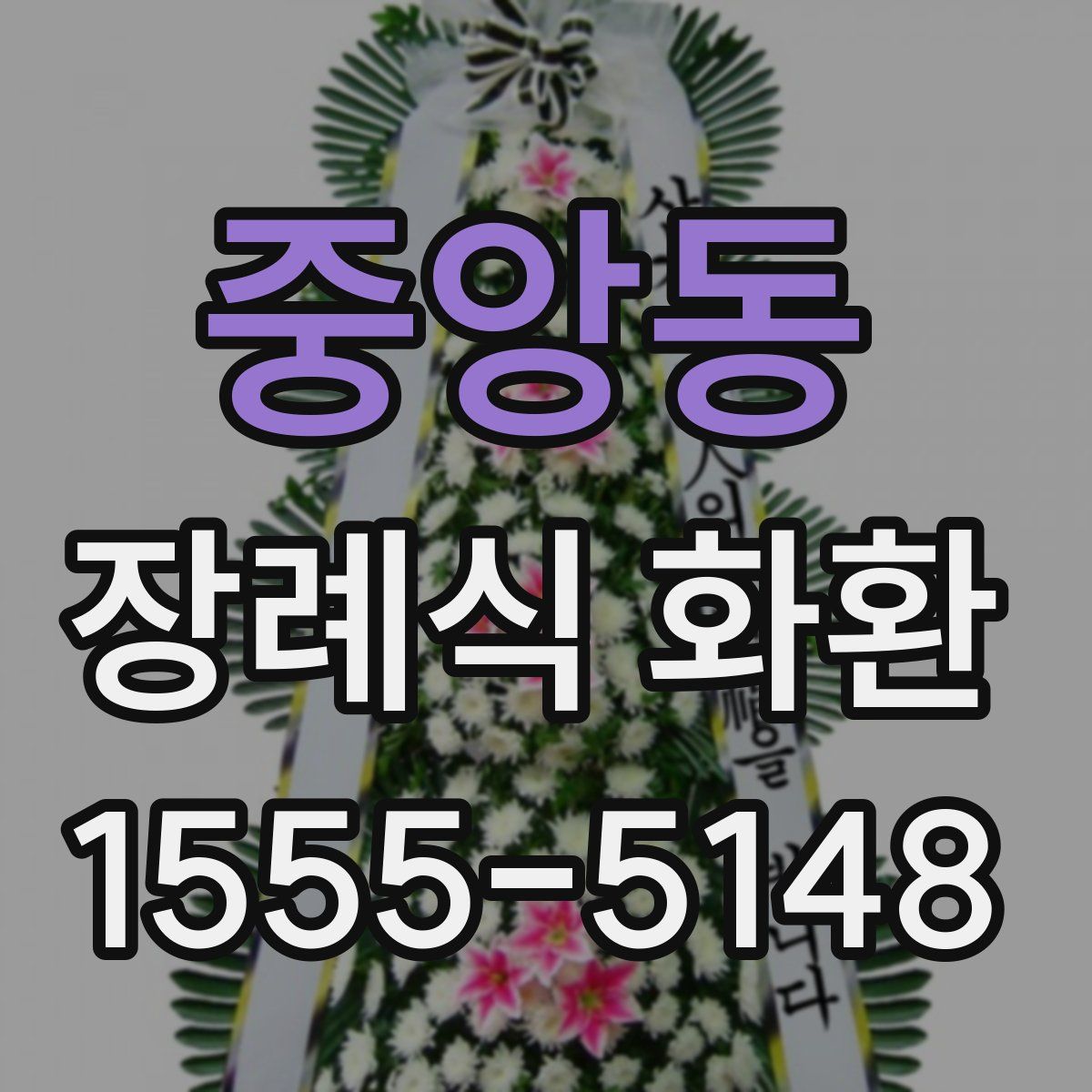 중앙동 장례식 화환