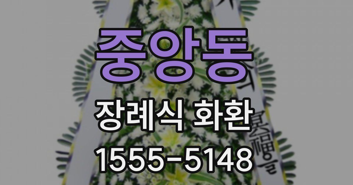 중앙동 장례식 화환