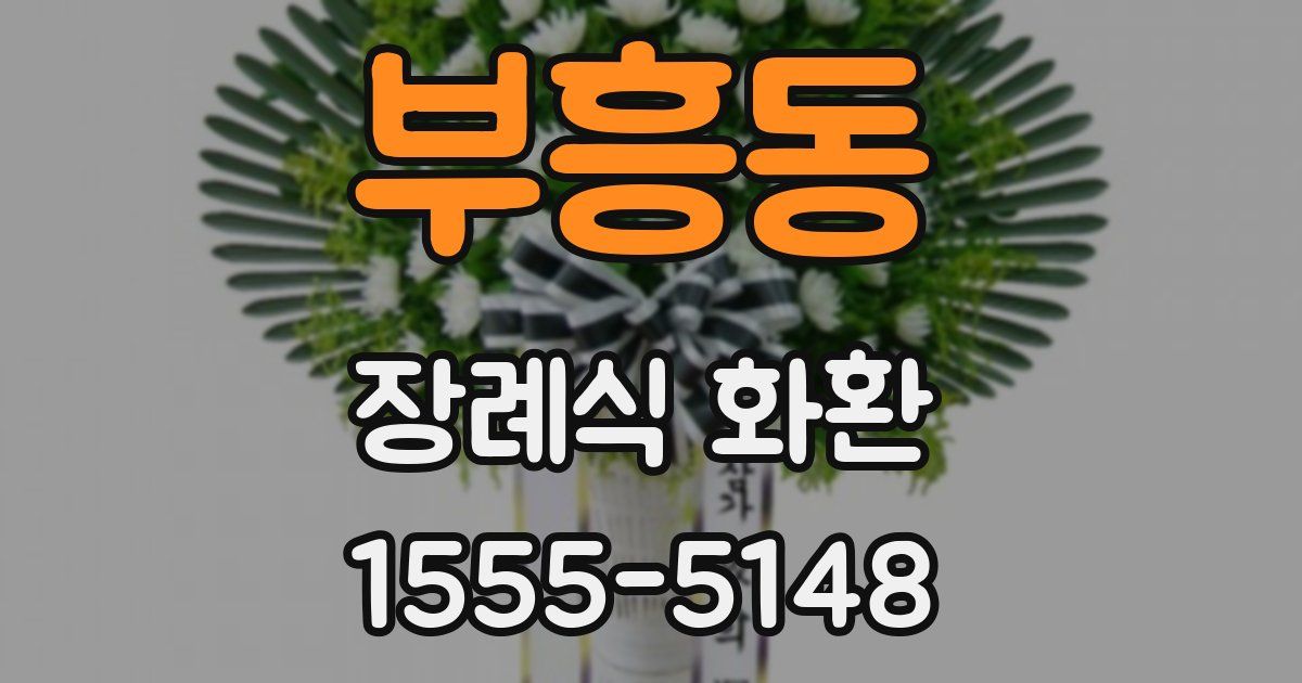 부흥동 장례식 화환