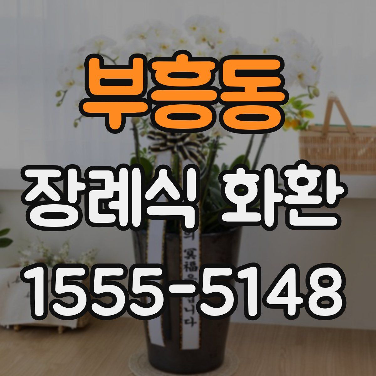 부흥동 장례식 화환
