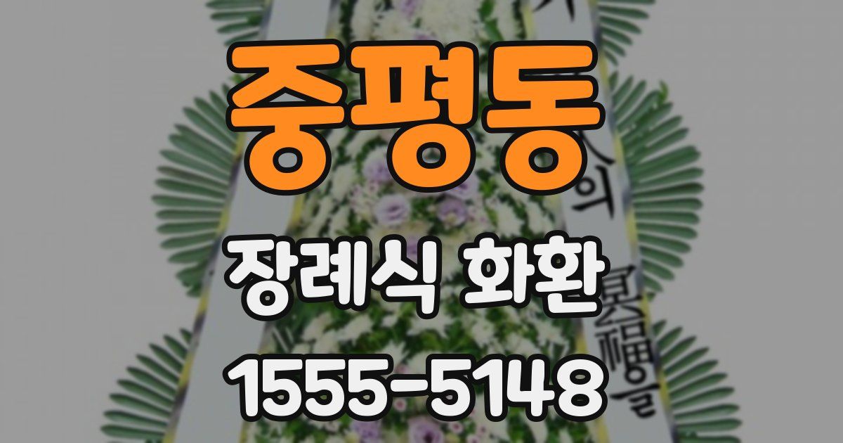 중평동 장례식 화환
