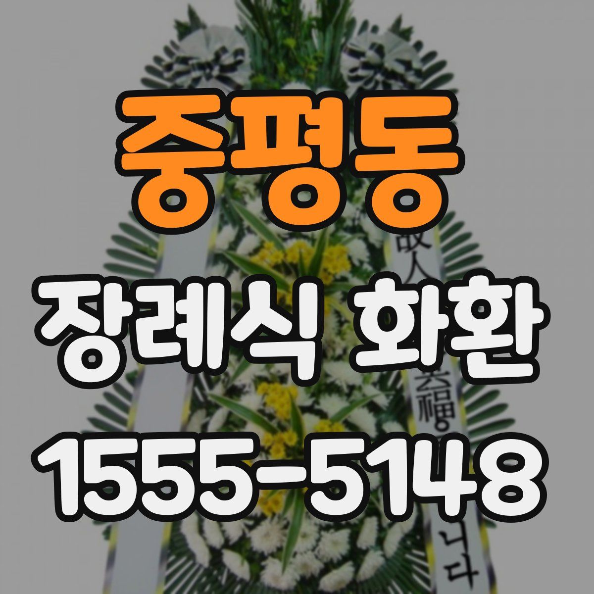 중평동 장례식 화환