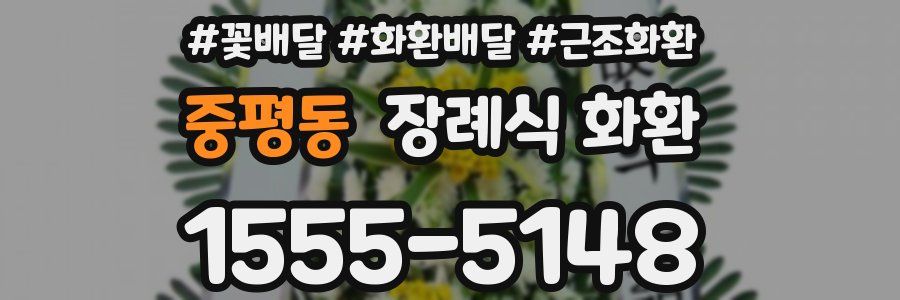 중평동 장례식 화환