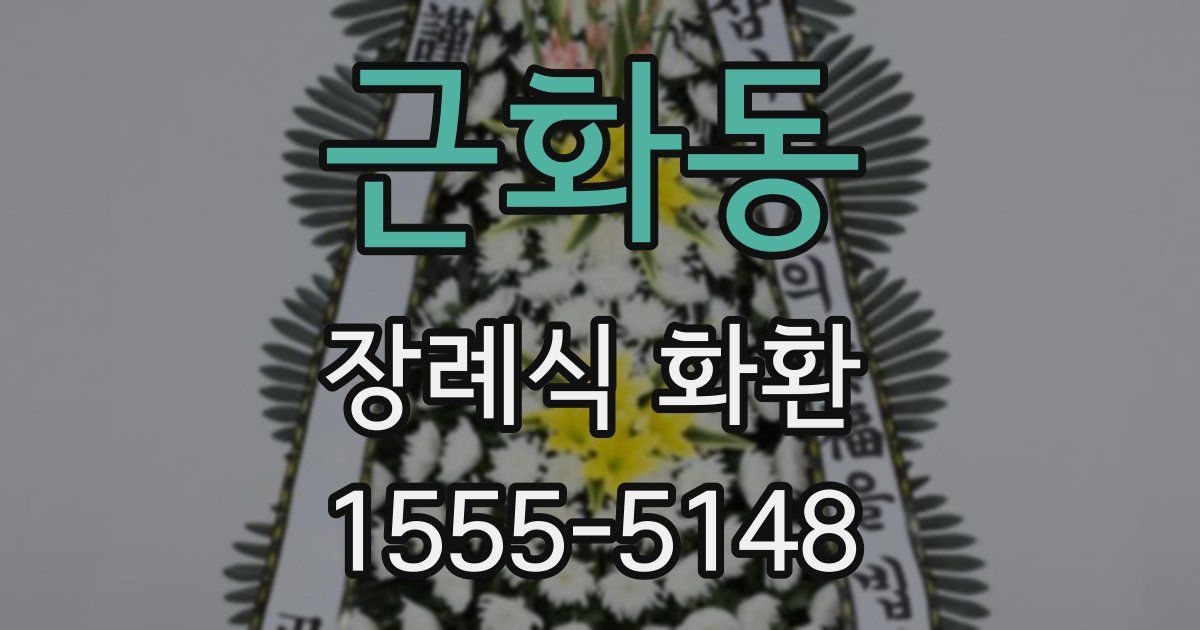 근화동 장례식 화환