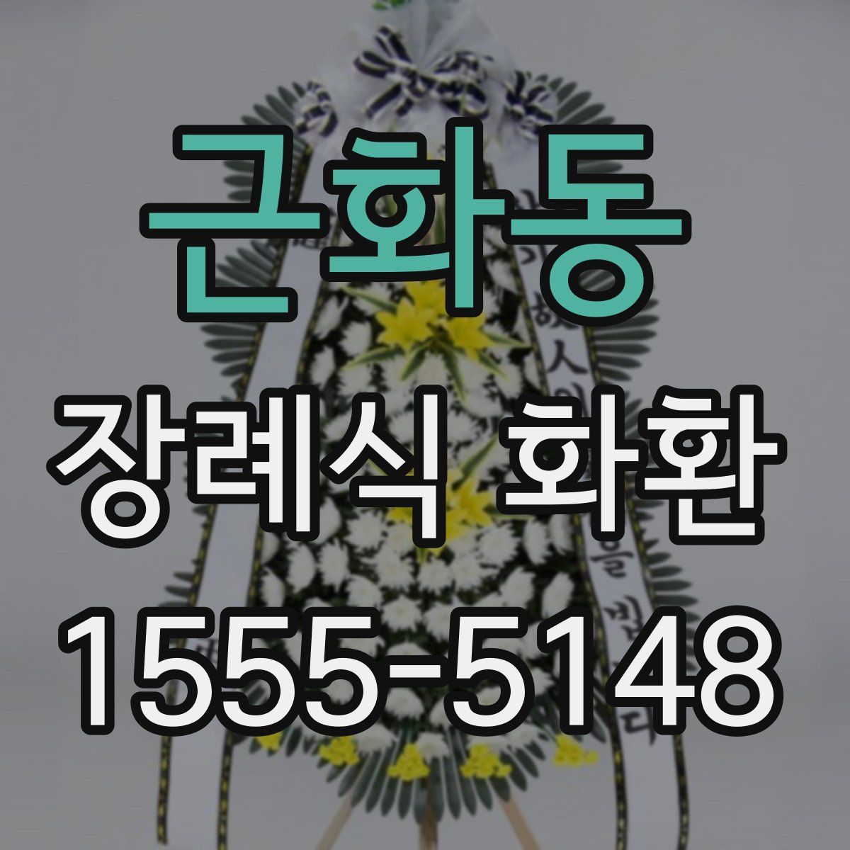 근화동 장례식 화환