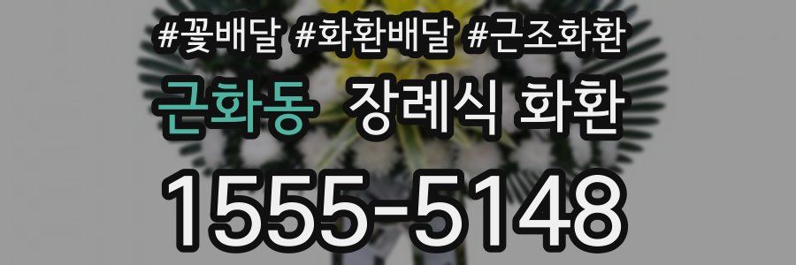 근화동 장례식 화환