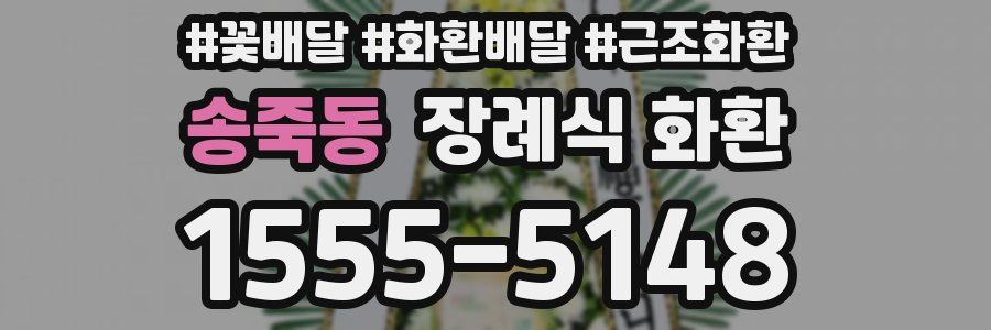 송죽동 장례식 화환