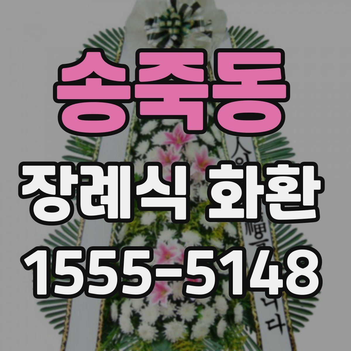 송죽동 장례식 화환