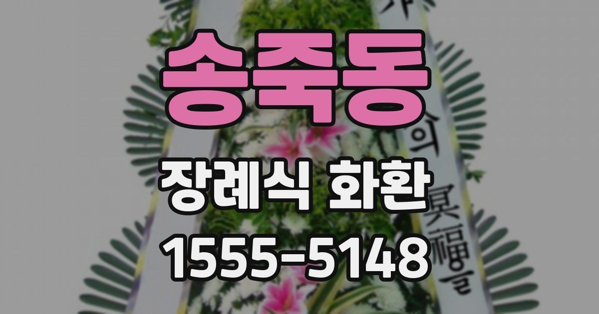송죽동 장례식 화환
