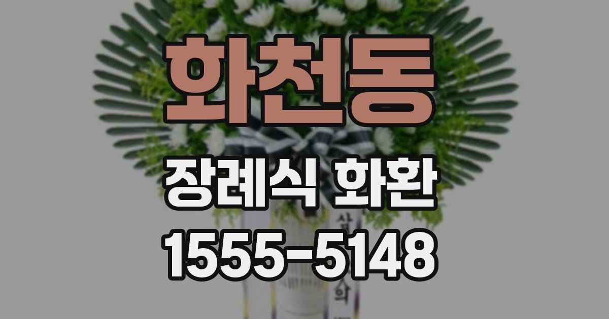 화천동 장례식 화환