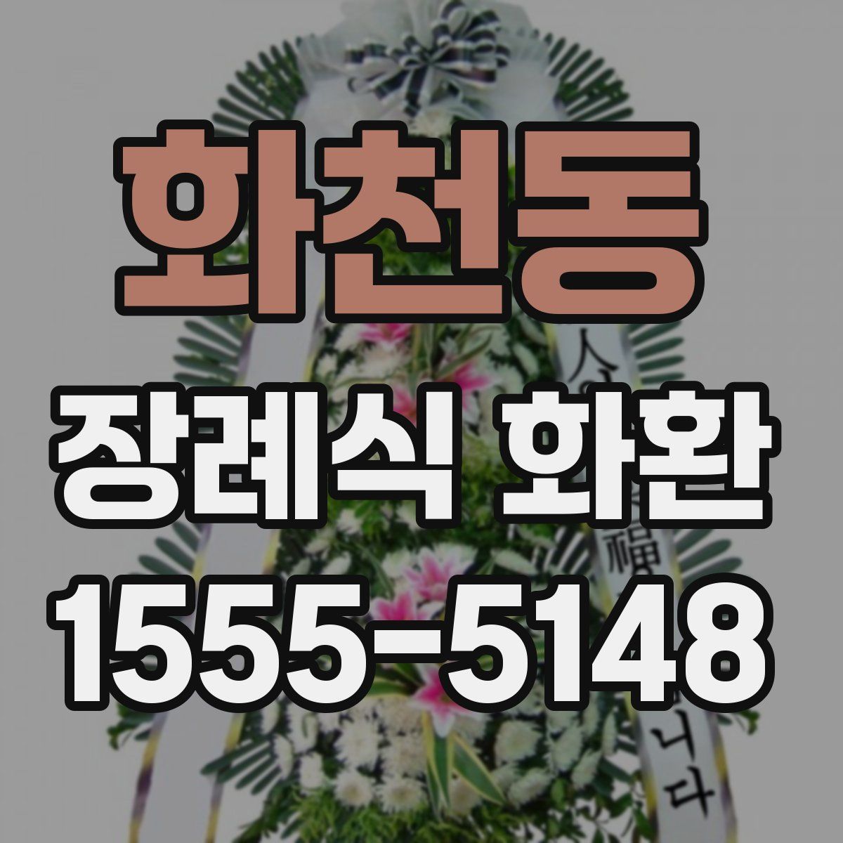 화천동 장례식 화환