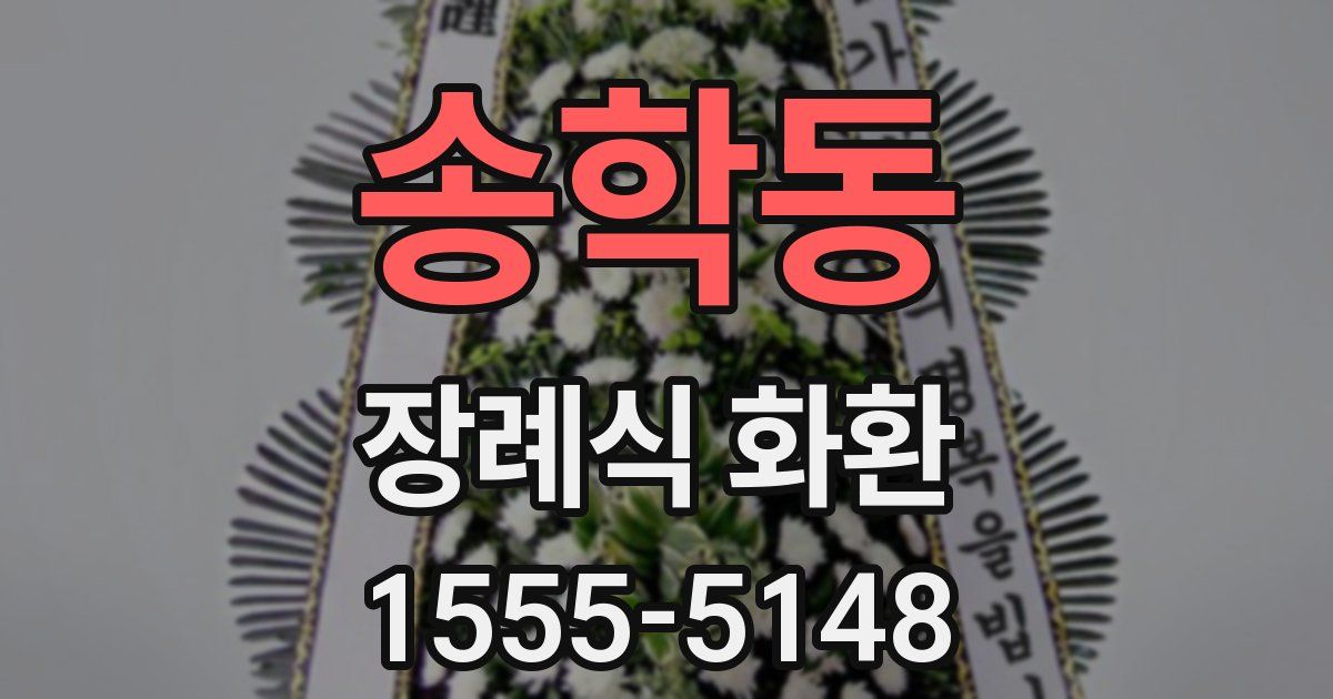 송학동 장례식 화환
