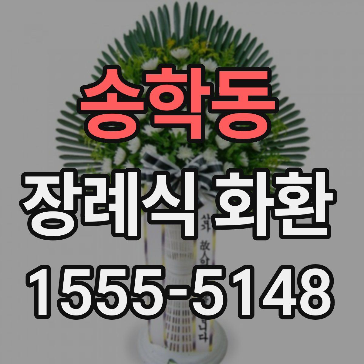 송학동 장례식 화환
