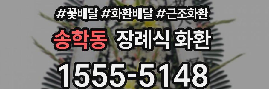 송학동 장례식 화환
