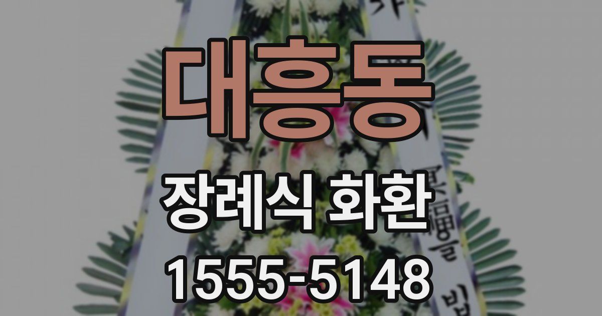 대흥동 장례식 화환