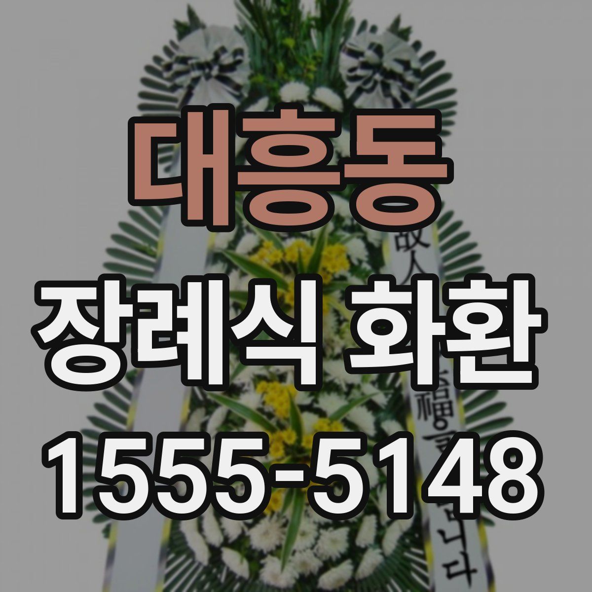 대흥동 장례식 화환