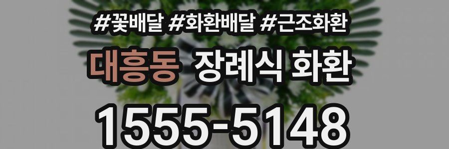 대흥동 장례식 화환